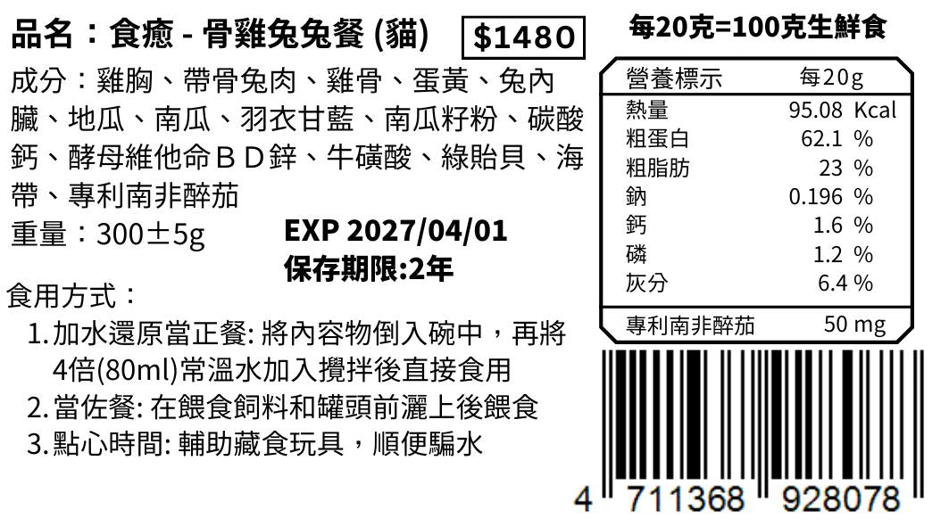 骨雞兔兔餐 (貓)300g