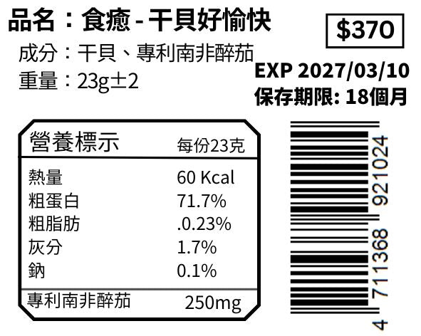 干貝好愉快