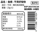 干貝好愉快