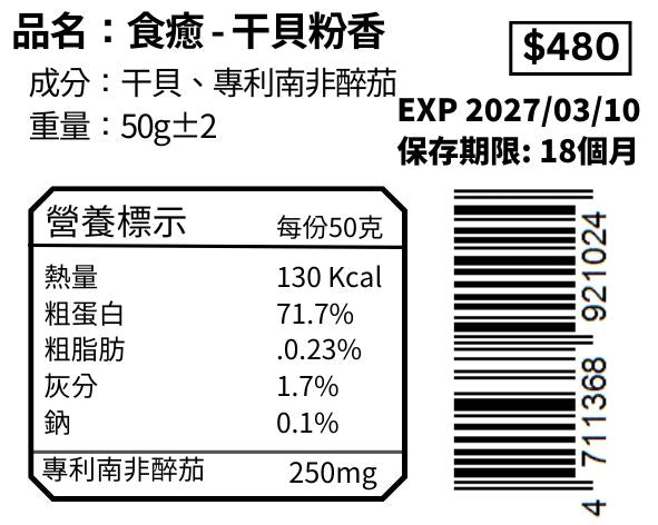 干貝粉香