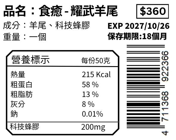 耀武羊尾