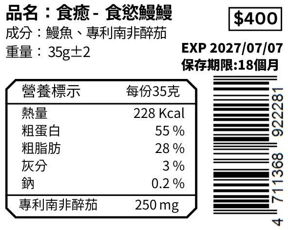 食慾鰻鰻