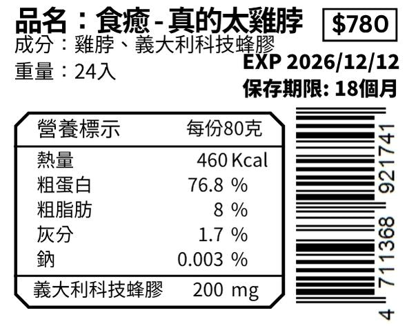 真的太雞脖