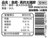 真的太雞脖