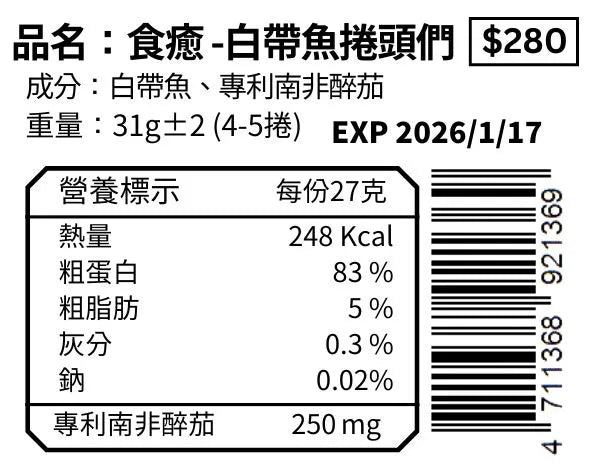 白帶魚卷頭們